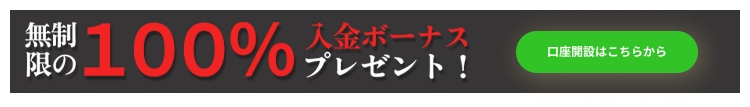 無制限の100％入金ボーナス