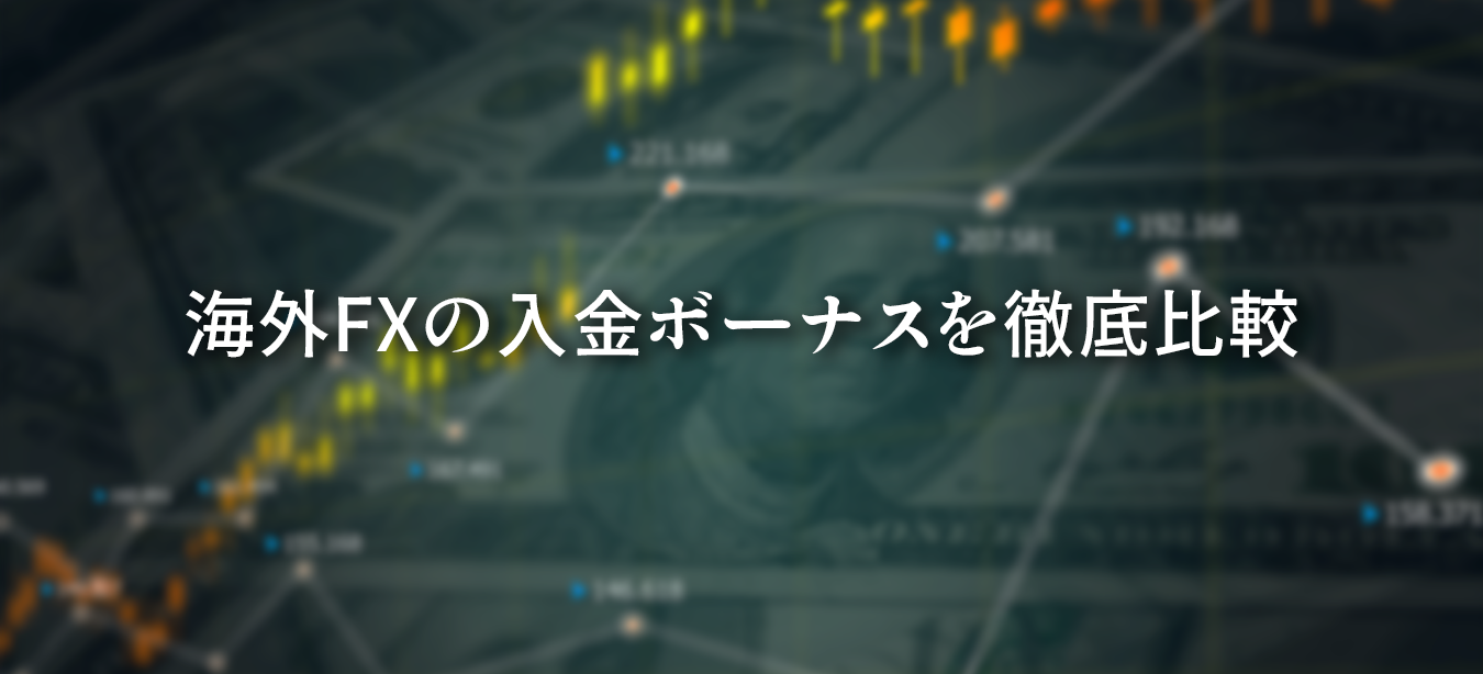 海外FXの入金ボーナスを徹底比較、入金ボーナスの種類からボーナスをランキング方式で詳細に調査しました。