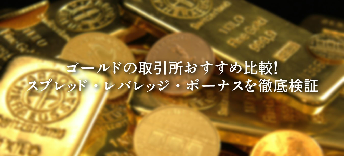 ゴールドのおすすめ取引所を解説する図。XAUUSDがどこでどう取引されどの取引所が最適なのかを徹底的に紹介