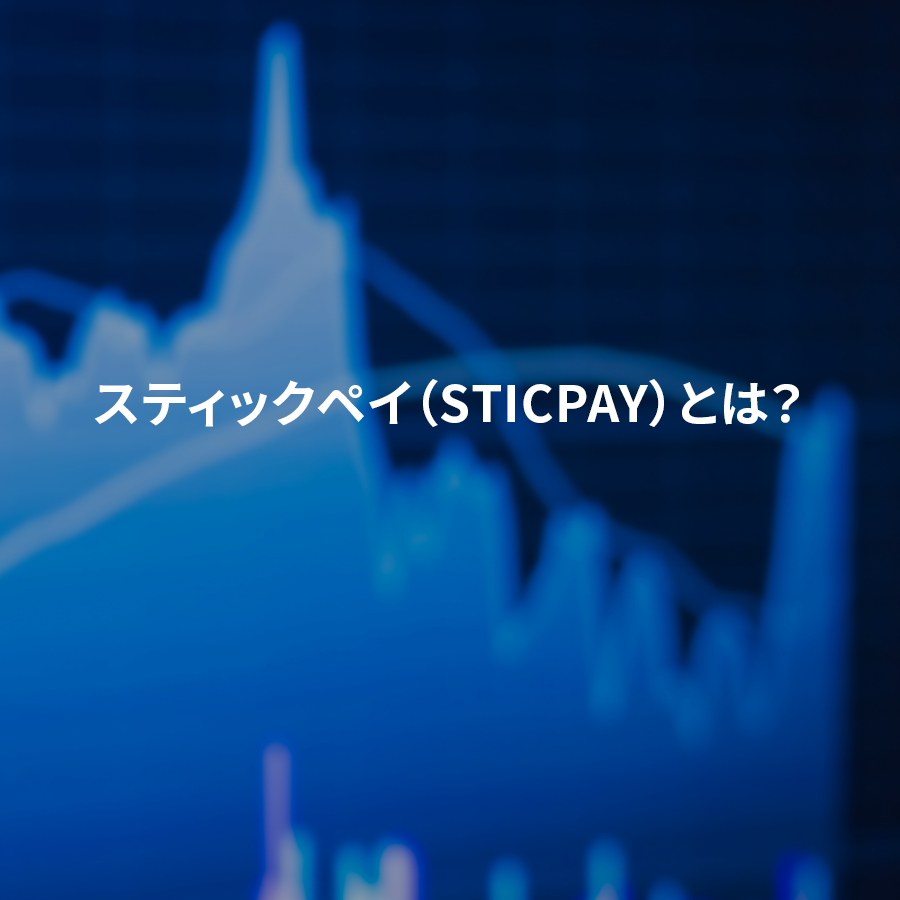 スティックペイ（STICPAY）の概要、危険性、金融庁登録の有無、メリット、使い方をまとめた解説図。海外ライセンスや安全性に関する情報を含む。