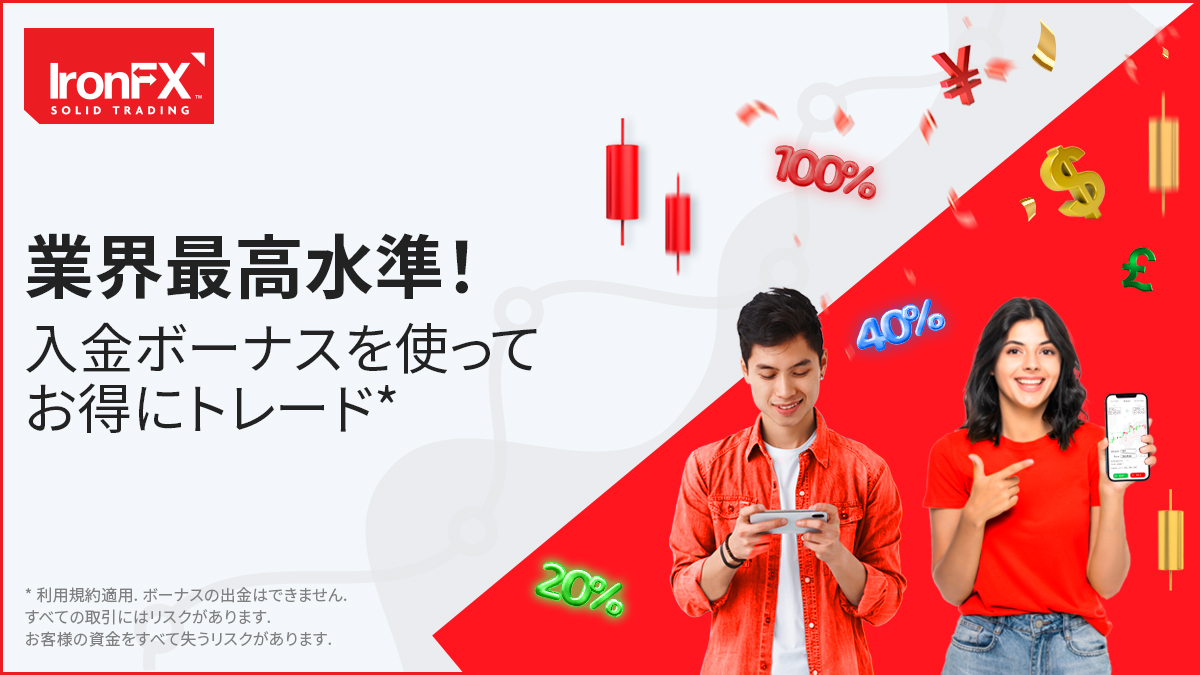 IronFXの入金ボーナス