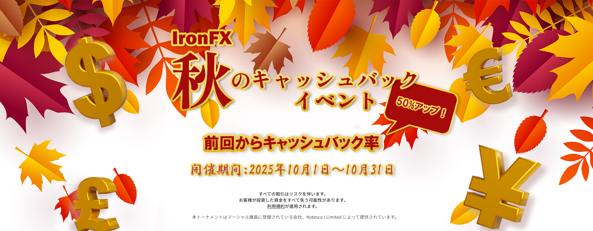 IronFX秋のキャッシュバックイベント2025年10月