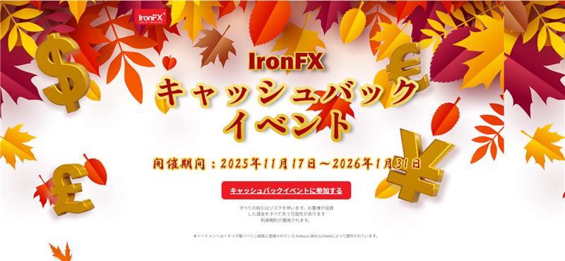 IronFXキャッシュバックイベント2025年11月から2026年1月までのイメージ
