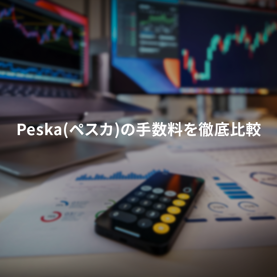 Peska(ペスカ)の手数料を徹底比較