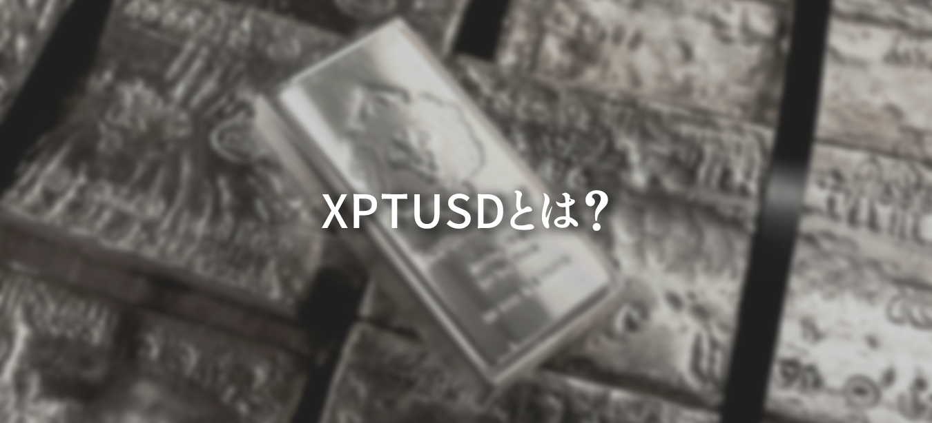 XPTUSD（プラチナ）の基礎知識と取引の仕組みを解説する図。2025年最新のプラチナ価格の見通し、テクニカルチャート分析、おすすめの海外FX業者を比較し、投資判断に役立つ情報をまとめたイメージ