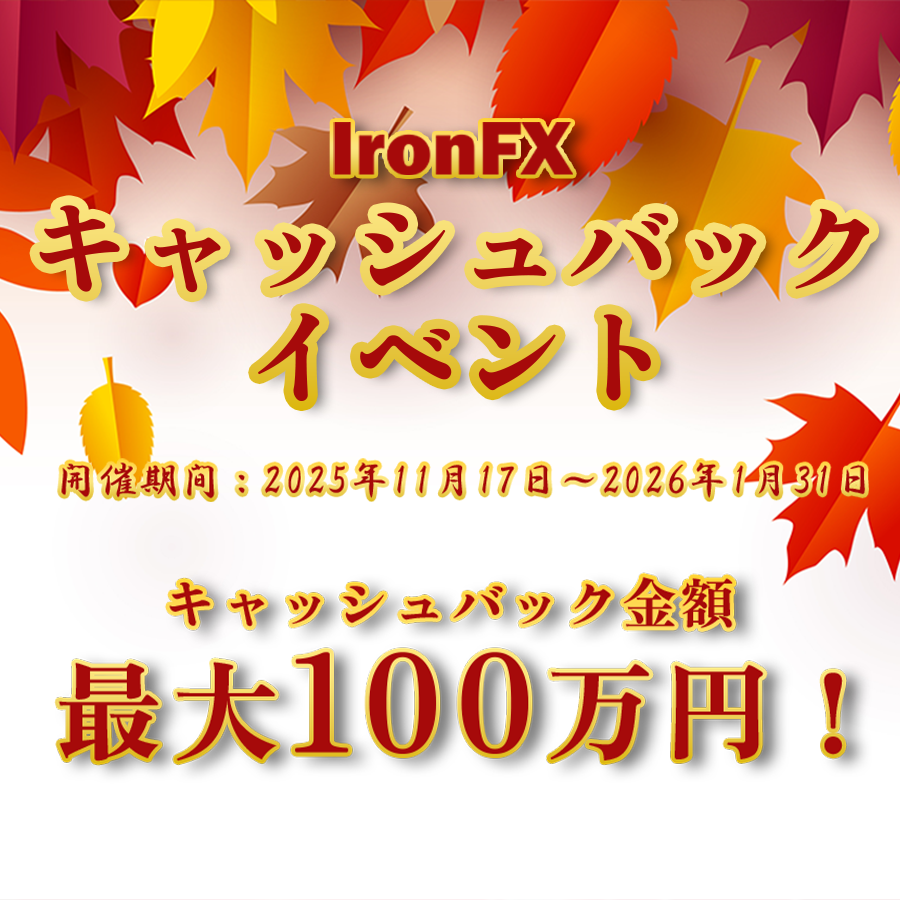 IronFXキャッシュバックイベント画像