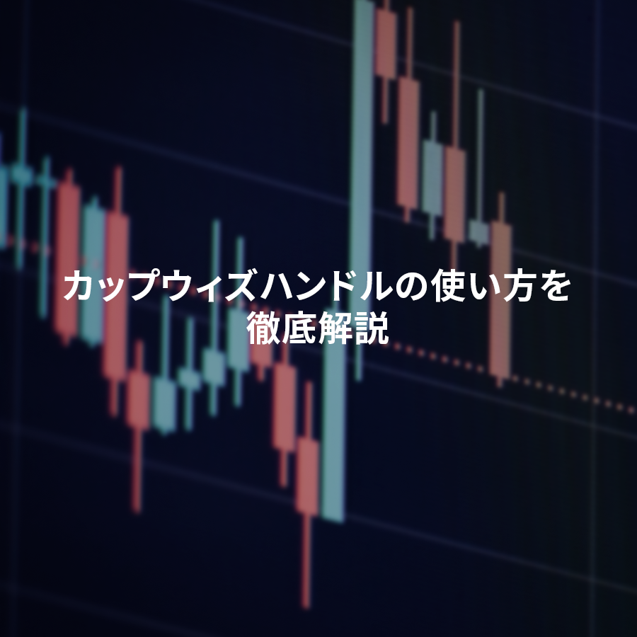 カップウィズハンドルの使い方を徹底解説