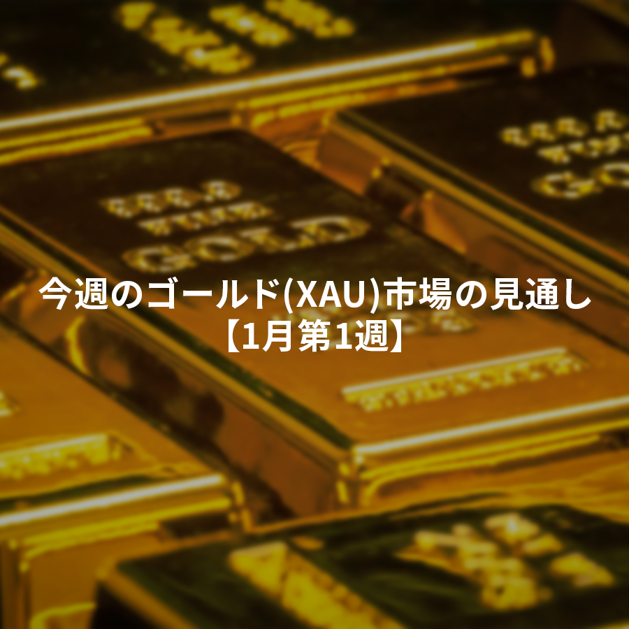 IronFXによる今週のゴールド（XAU）市場の見通しを示したチャートと相場分析。主要なサポート・レジスタンスライン、トレンドの方向性、経済指標の影響を含む週次レポート図2026年1月第2週